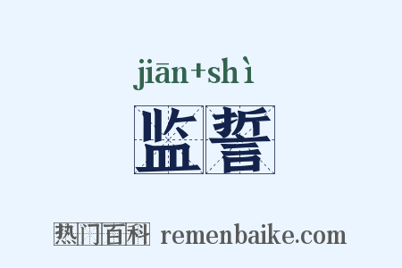 监誓是什么意思的图片